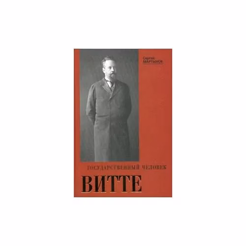 Book cover: Государственный человек Витте