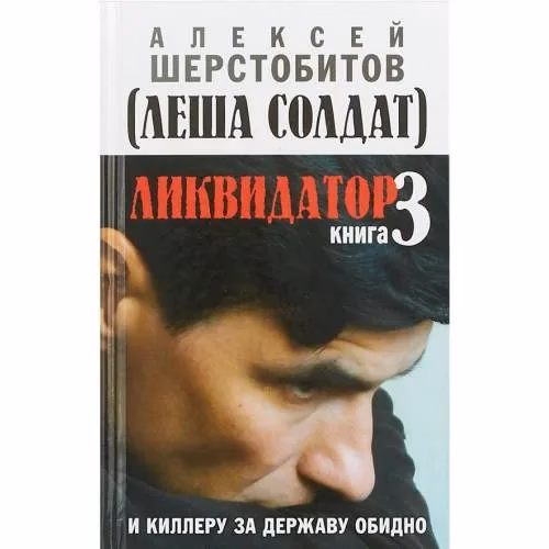 Book cover: Ликвидатор. Книга 3. И киллеру за державу обидно