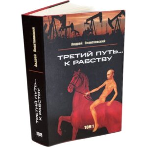 Третий путь ... к рабству. Том 1