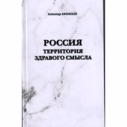 Book cover: Россия. Территория здравого смысла (L)