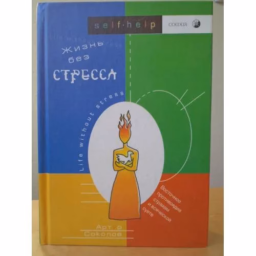 Book cover: Жизнь без стресса. Восточное противоядие страхам и всяческой суете (L)