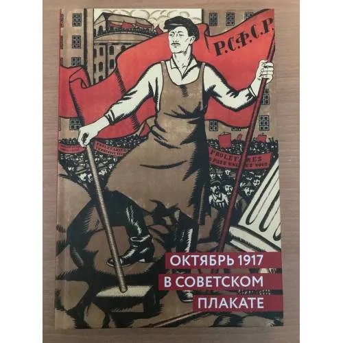 Book cover: Октябрь 1917 в советском плакате. Альбом