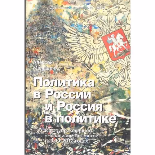 Book cover: Политика в России и Россия в политике (L)