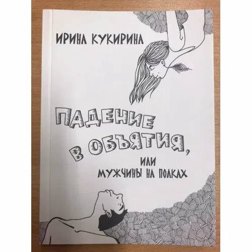 Book cover: Падение в объятия, или Мужчины на полках