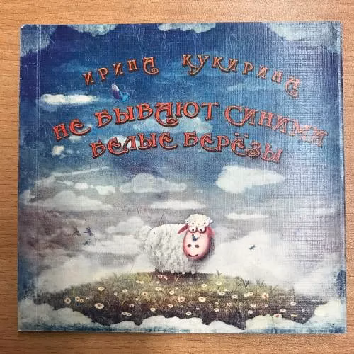 Book cover: Не бывают синими белые березы