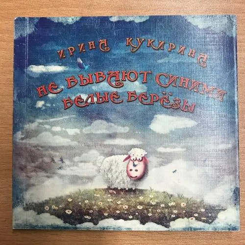 Book cover: Не бывают синими белые березы