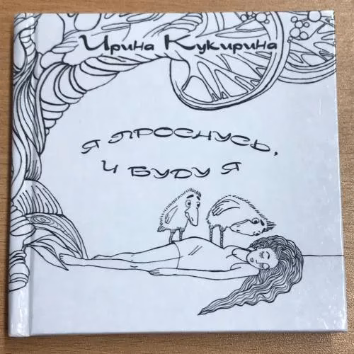 Book cover: Я проснусь, и буду я