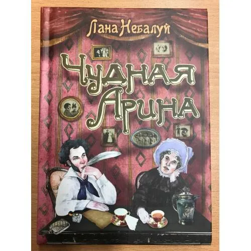Book cover: Чудная Арина