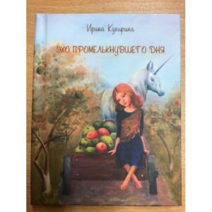 Эхо промелькнувшего дня