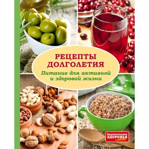 Book cover: Рецепты долголетия. Питание для активной и здоровой жизни