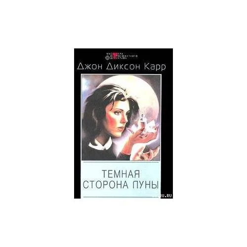 Book cover: Темная сторона луны