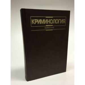 Криминология