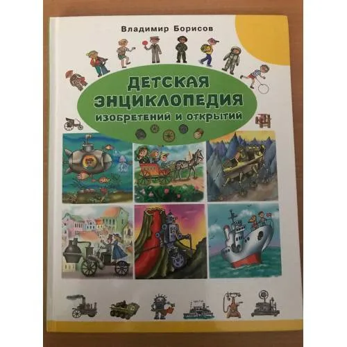 Book cover: Детская энциклопедия изобретений и открытий