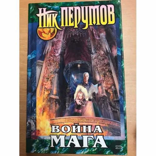 Book cover: Война мага. Том 1. Дебют