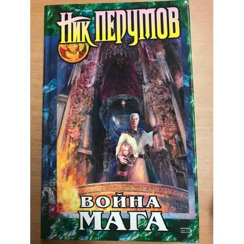 Book cover: Война мага. Том 1. Дебют