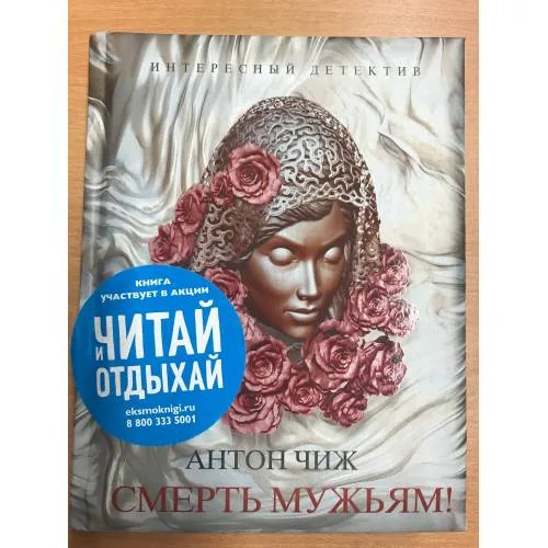 Book cover: Смерть мужьям!