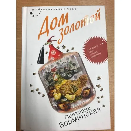 Book cover: Дом золотой