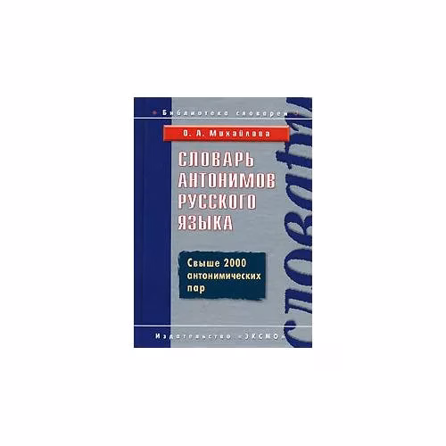 Book cover: Словарь антонимов русского языка