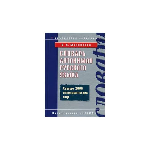 Book cover: Словарь антонимов русского языка