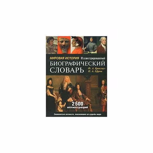 Book cover: Мировая история. Иллюстрированный биографический словарь