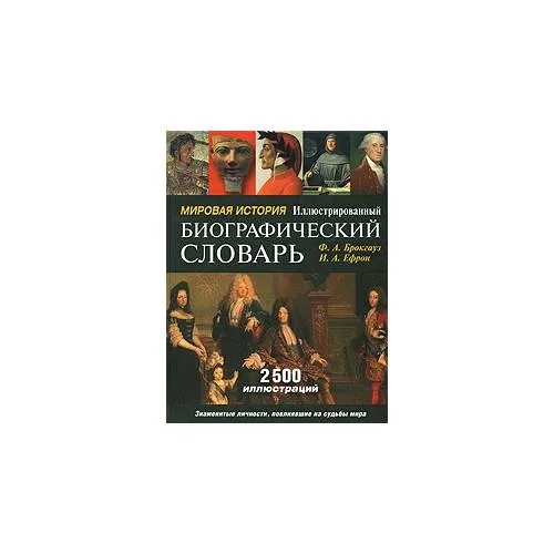 Book cover: Мировая история. Иллюстрированный биографический словарь