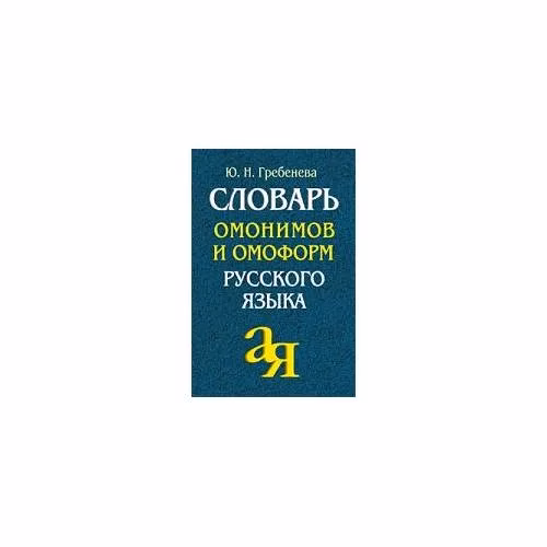 Book cover: Словарь омонимов и омоформ русского языка
