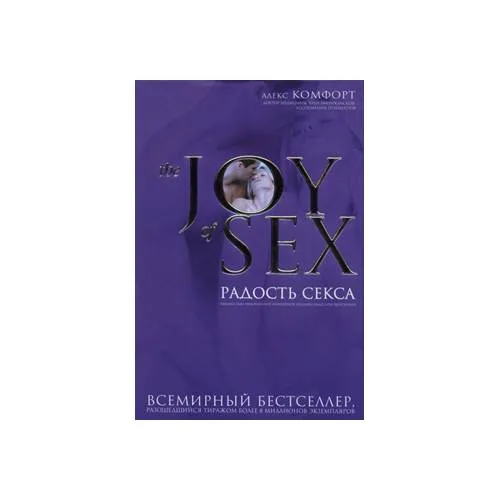 Book cover: Радость секса / The Joy of Sex