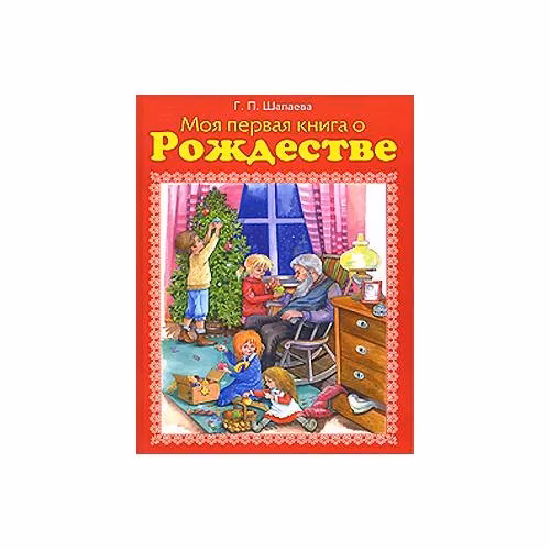 Book cover: Моя первая книга о Рождестве