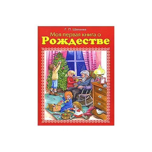 Book cover: Моя первая книга о Рождестве
