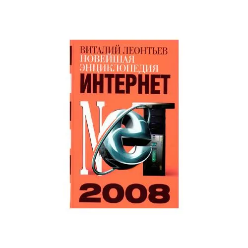 Book cover: Новейшая энциклопедия Интернет