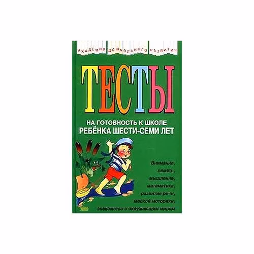 Book cover: Тесты на готовность к школе ребенка шести-семи лет