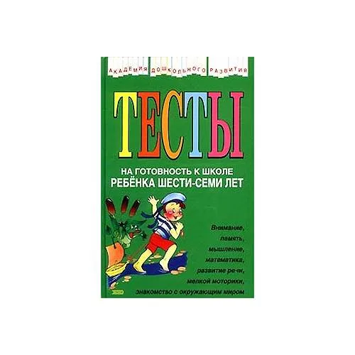 Book cover: Тесты на готовность к школе ребенка шести-семи лет