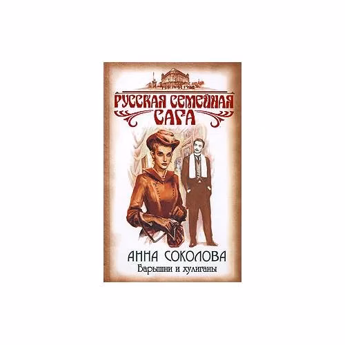 Book cover: Барышни и хулиганы