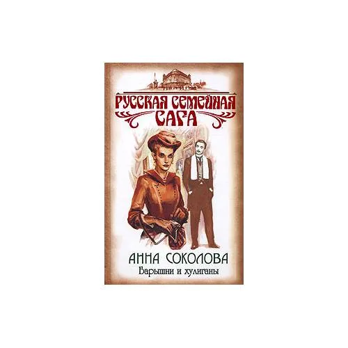 Book cover: Барышни и хулиганы