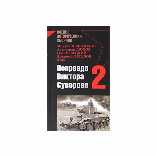 Book cover: Неправда Виктора Суворова-2