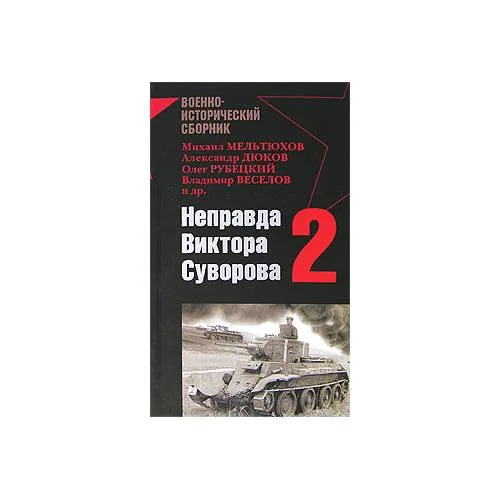 Book cover: Неправда Виктора Суворова-2