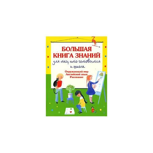 Book cover: Большая книга знаний для тех, кто готовится к школе