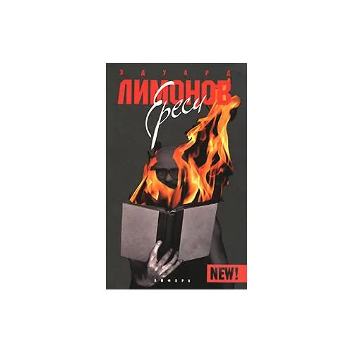 Book cover: Ереси