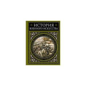 История военного искусства