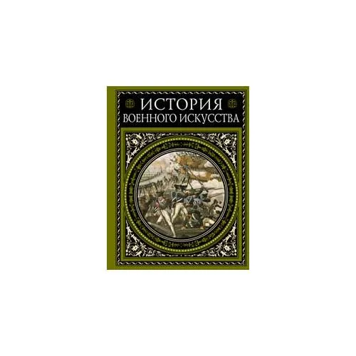 Book cover: История военного искусства