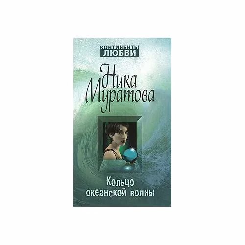 Book cover: Кольцо океанской волны