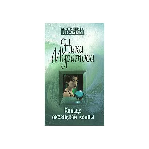 Book cover: Кольцо океанской волны