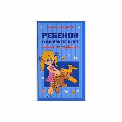 Book cover: Ребенок в возрасте 6 лет. Тесты на развитие