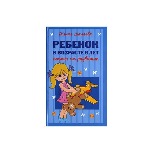 Book cover: Ребенок в возрасте 6 лет. Тесты на развитие