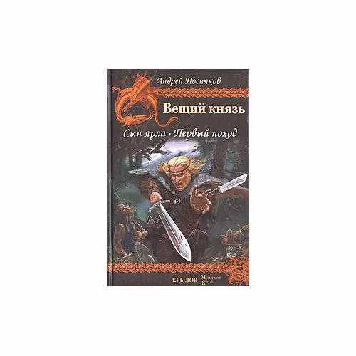 Book cover: Вещий князь. Сын ярла. Первый поход