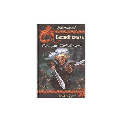 Book cover: Вещий князь. Сын ярла. Первый поход