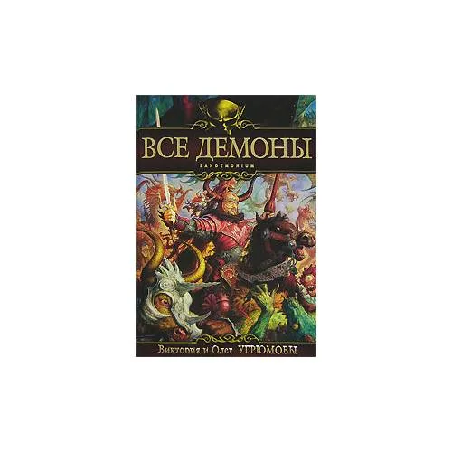 Book cover: Все демоны. Pandemonium