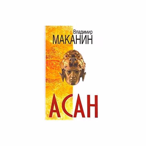 Book cover: Асан