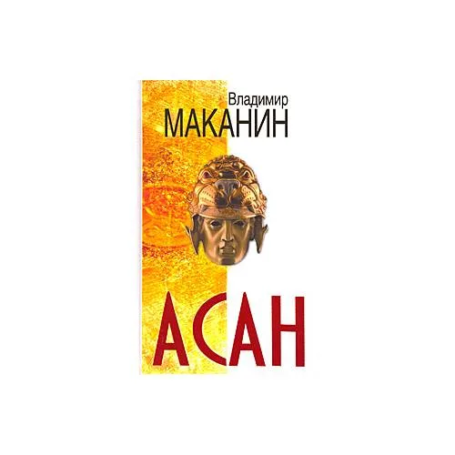 Book cover: Асан