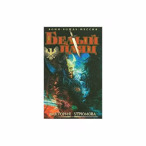Book cover: Белый Паяц